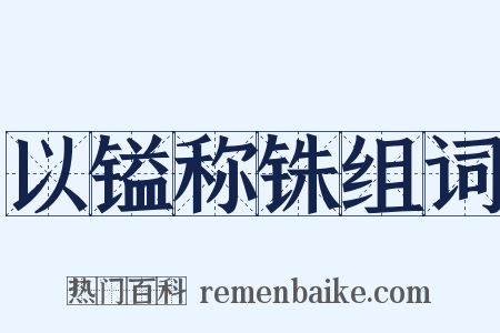 以镒称铢组词是什么意思的图片